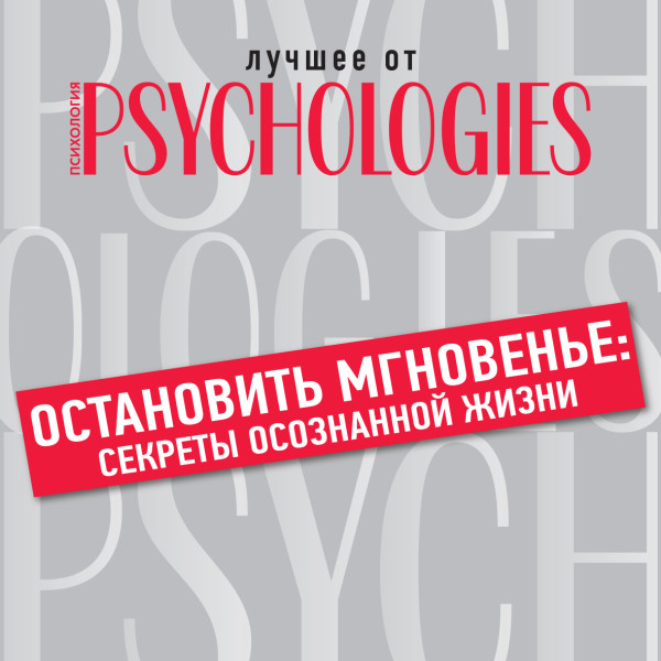 Постер книги Остановить мгновенье: секреты осознанной жизни