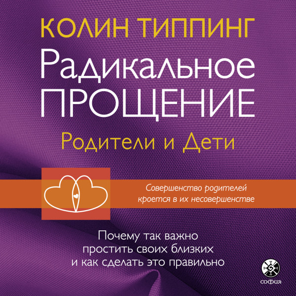 Постер книги Радикальное Прощение: родители и дети. Почему так важно простить своих близких и как сделать это правильно