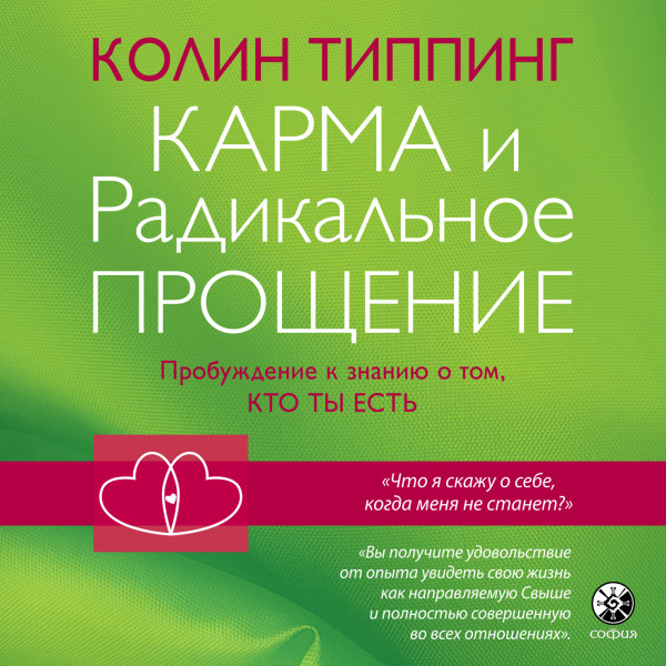 Постер книги Карма и Радикальное Прощение. Пробуждение к знанию о том, кто ты есть