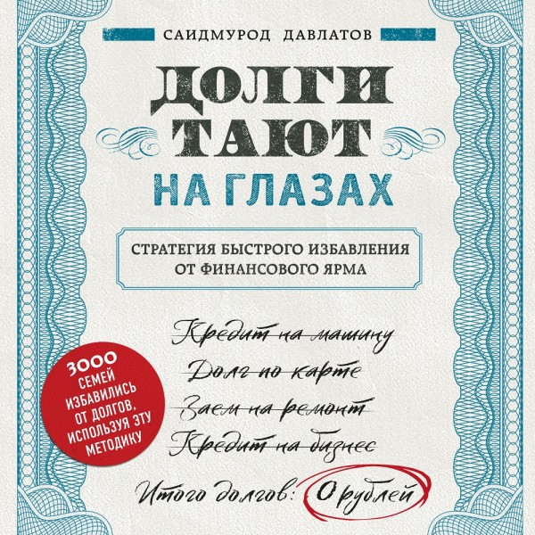 Постер книги Долги тают на глазах. Стратегия быстрого избавления от финансового ярма