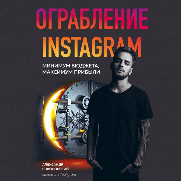 Постер книги Ограбление Instagram. Минимум бюджета, максимум прибыли