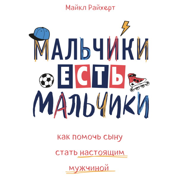 Постер книги Мальчики есть мальчики. Как помочь сыну стать настоящим мужчиной