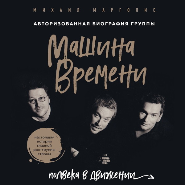 Постер книги Машина Времени. Полвека в движении. Настоящая история главной рок-группы страны