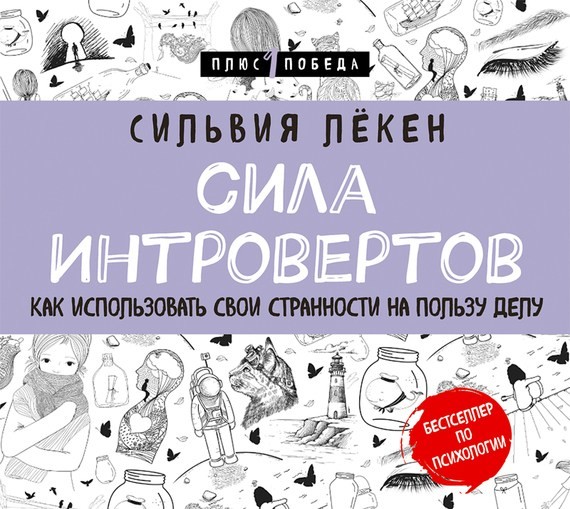 Постер книги Сила Интровертов. Как использовать свои странности на пользу делу