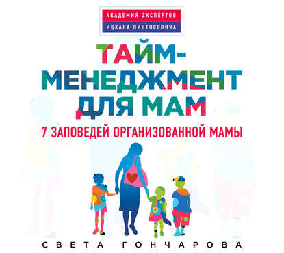 Постер книги Тайм-менеджмент для мам. 7 заповедей организованной мамы