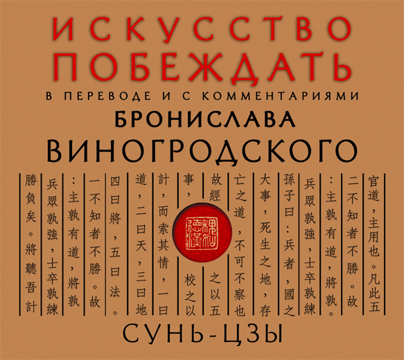 Постер книги Искусство побеждать. В переводе и с комментариями Бронислава Виногродского