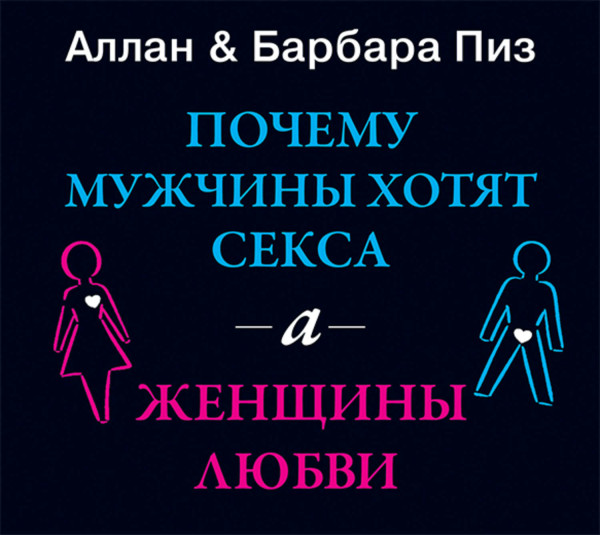 Постер книги Почему мужчины хотят секса, а женщины любви