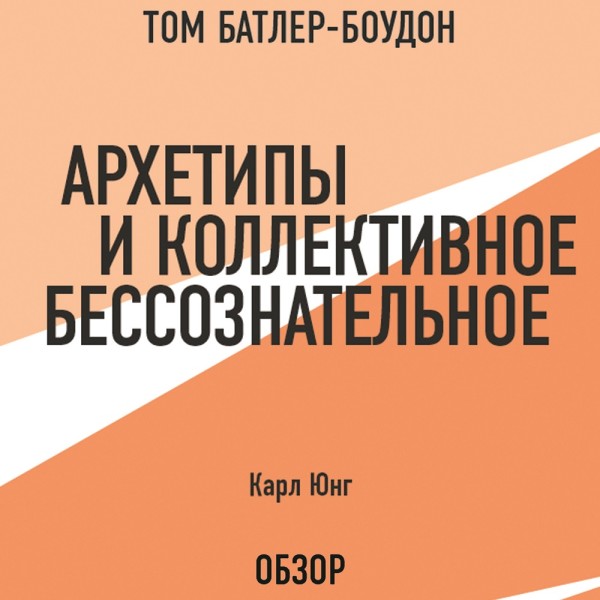 Постер книги Архетипы и коллективное бессознательное. Карл Юнг (обзор)