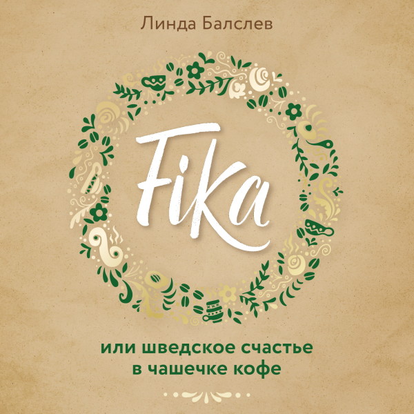 Постер книги Fika, или Шведское счастье в чашечке кофе