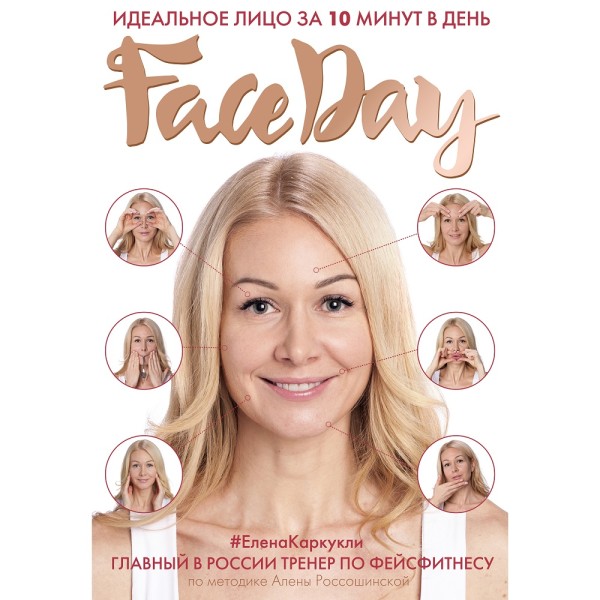 Постер книги Faceday: Идеальное лицо за 10 минут в день