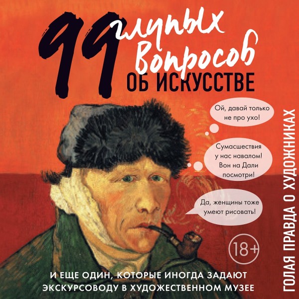 Постер книги 99 и еще один глупый вопрос об искусстве. Голая правда о художниках