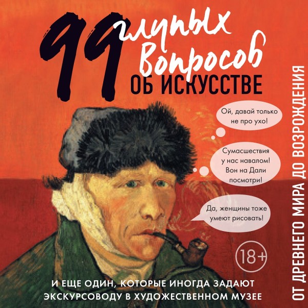 Постер книги 99 и еще один глупый вопрос об искусстве. От Древнего мира до Возрождения