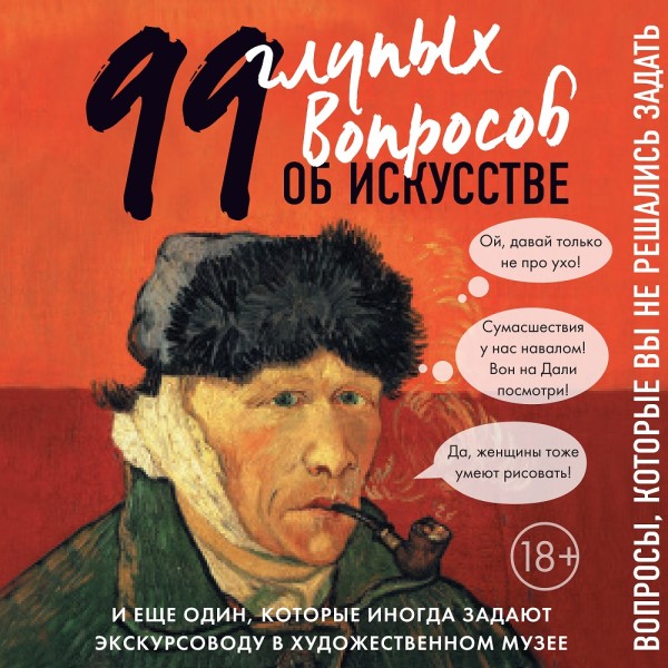 Постер книги 99 и еще один глупый вопрос об искусстве. Вопросы, которые вы не решались задать