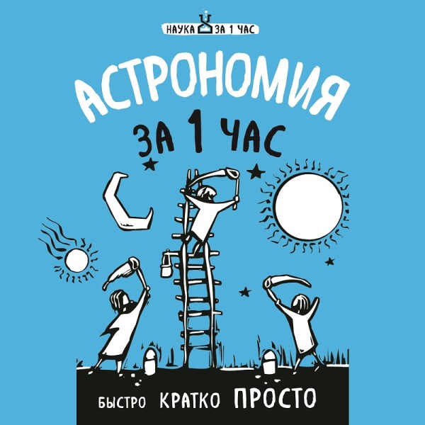 Постер книги Астрономия за 1 час