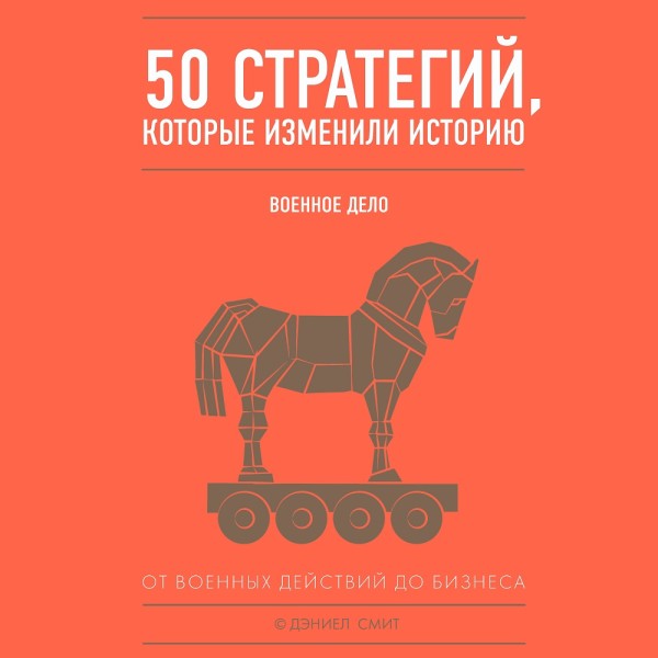 Постер книги 50 стратегий, которые изменили историю. Военное дело