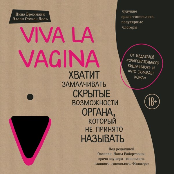 Постер книги Viva la vagina. Хватит замалчивать скрытые возможности органа, который не принято называть