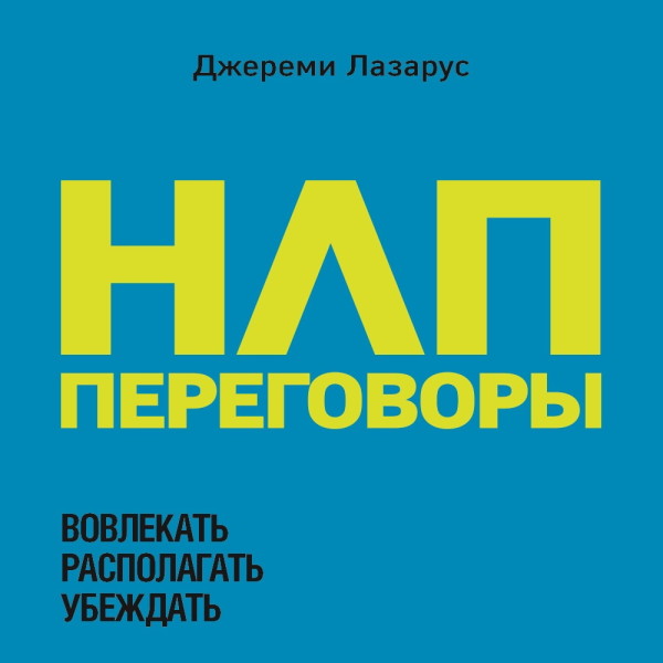 Постер книги НЛП-переговоры. Вовлекать, располагать, убеждать