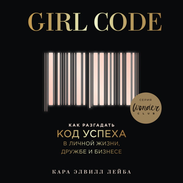 Постер книги Girl Code. Как разгадать код успеха в личной жизни, дружбе и бизнесе