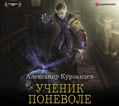 Постер книги Ученик поневоле