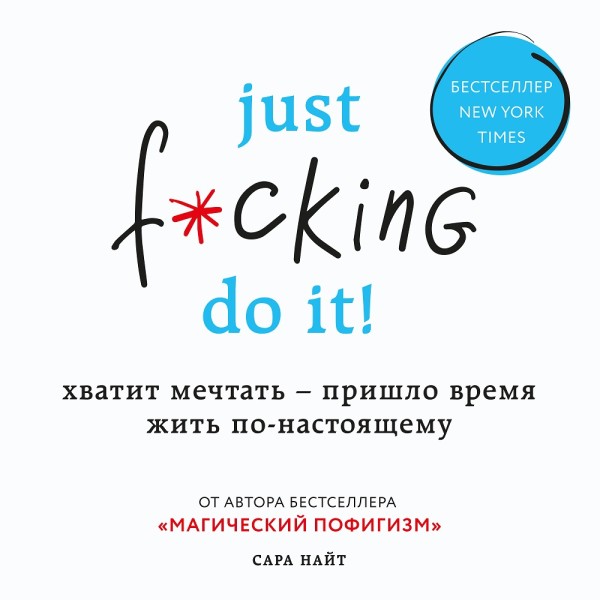 Постер книги Just f*cking do it! Хватит мечтать — пришло время жить по-настоящему