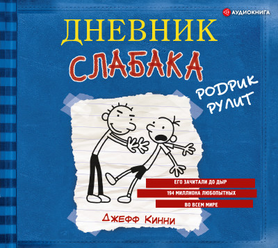 Постер книги Дневник слабака. Родрик рулит