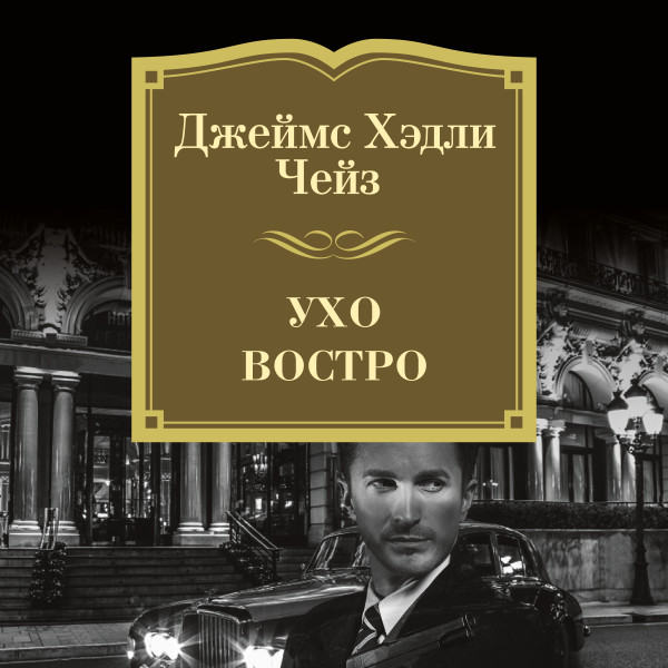 Постер книги Ухо востро