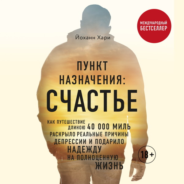 Постер книги Пункт назначения: счастье. Как путешествие длиною 40 000 миль раскрыло реальные причины депрессии и подарило надежду на полноценную жизнь