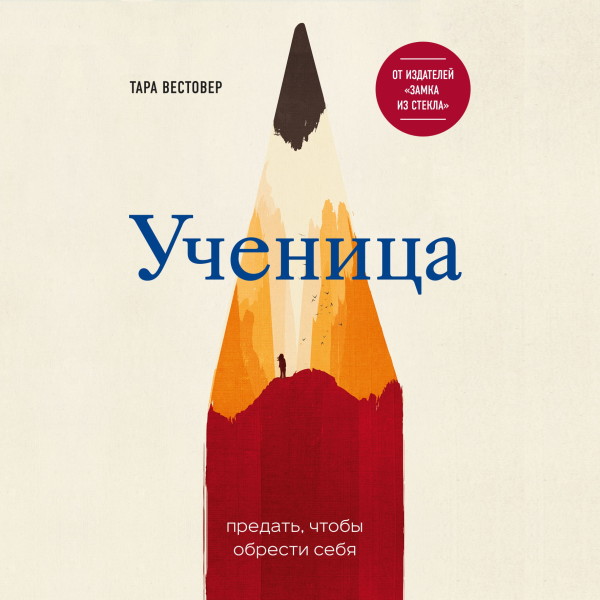 Постер книги Ученица. Предать, чтобы обрести себя