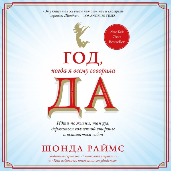 Постер книги Год, когда я всему говорила ДА. Идти по жизни, танцуя, держаться солнечной стороны и остаться собой