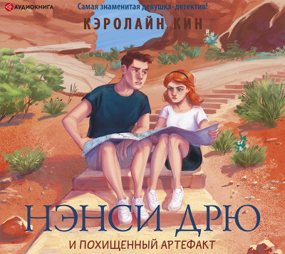 Постер книги Нэнси Дрю и похищенный артефакт