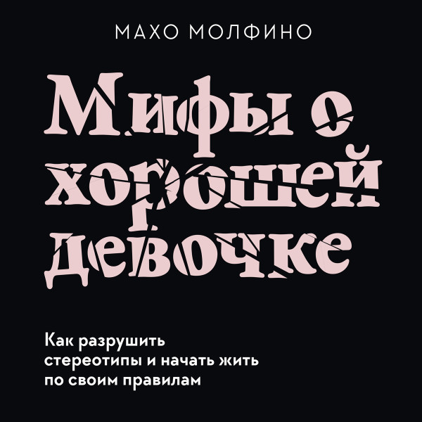 Постер книги Мифы о хорошей девочке