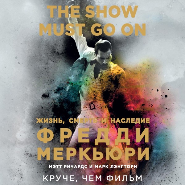 Постер книги The Show Must Go On. Жизнь, смерть и наследие Фредди Меркьюри