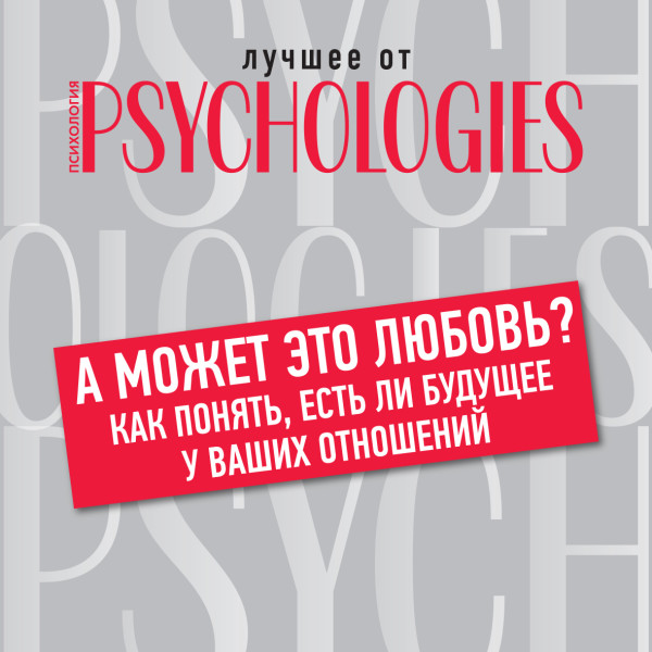 Постер книги А может это любовь? Как понять, есть ли будущее у ваших отношений