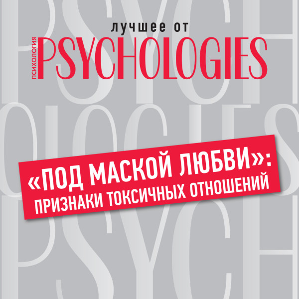 Постер книги «Под маской любви»: признаки токсичных отношений