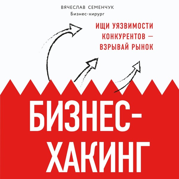 Постер книги Бизнес-хакинг. Ищи уязвимости конкурентов — взрывай рынок