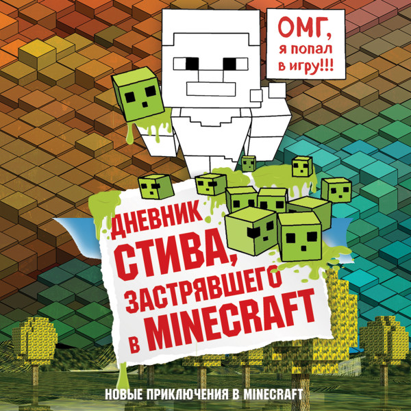 Постер книги Дневник Стива, застрявшего в Minecraft. Книга 1