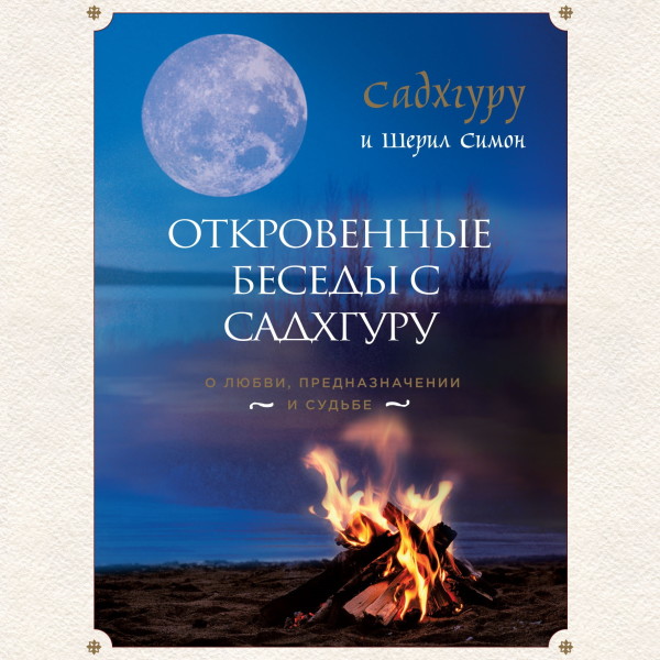 Постер книги Откровенные беседы с Садхгуру. О любви, предназначении и судьбе