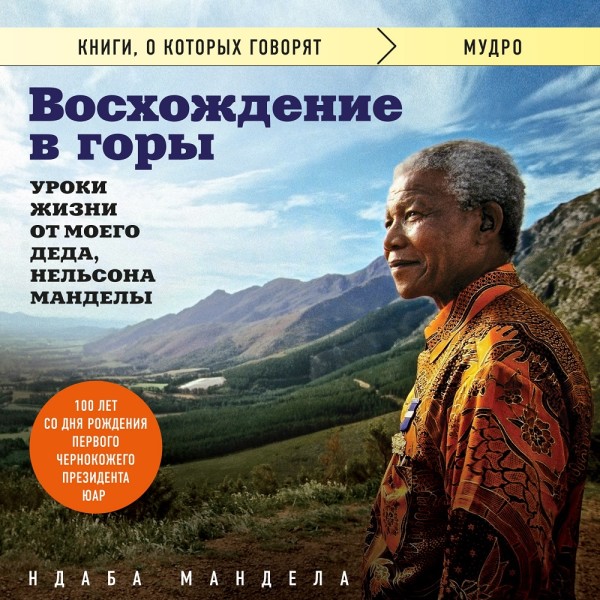 Постер книги Восхождение в горы. Уроки жизни от моего деда, Нельсона Манделы