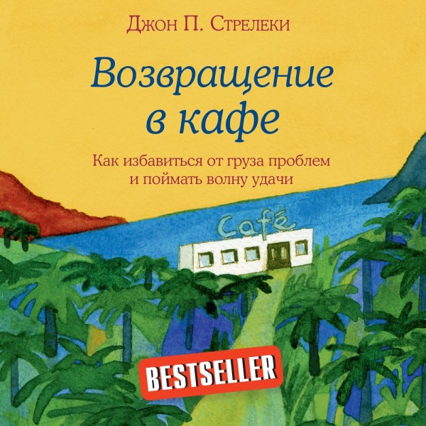 Постер книги Возвращение в кафе. Как избавиться от груза проблем и поймать волну удачи