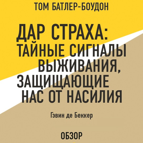 Постер книги Дар страха: Тайные сигналы выживания, защищающие нас от насилия. Гэвин де Беккер (обзор)