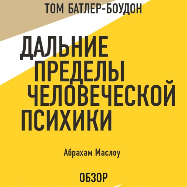 Постер книги Дальние пределы человеческой психики. Абрахам Маслоу (обзор)