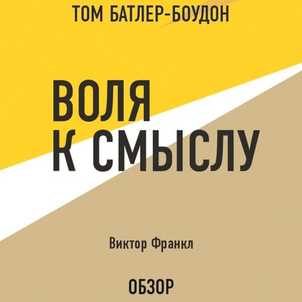 Постер книги Воля к смыслу. Виктор Франкл (обзор)