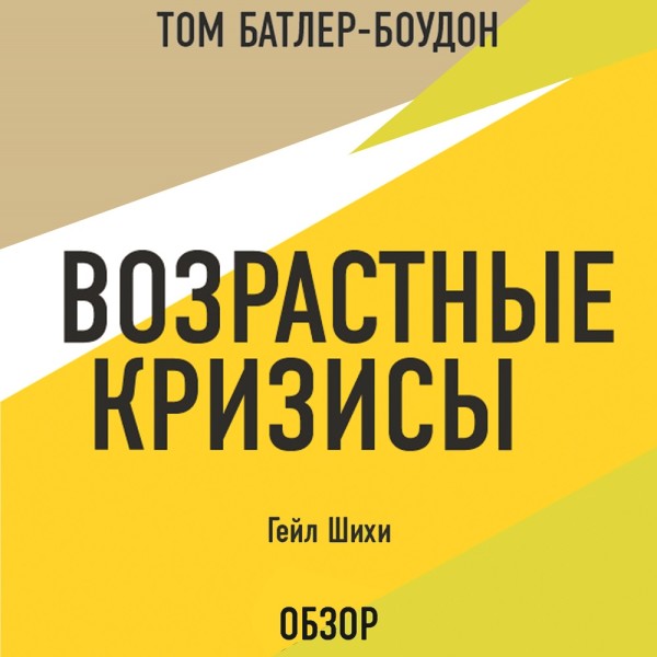 Постер книги Возрастные кризисы. Гейл Шихи (обзор)