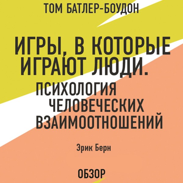 Постер книги Игры, в которые играют люди. Психология человеческих взаимоотношений. Эрик Берн (обзор)