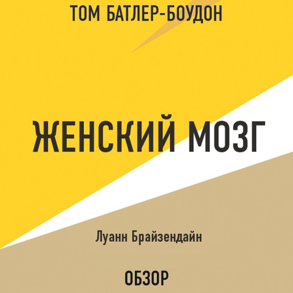 Постер книги Женский мозг. Луанн Брайзендайн (обзор)