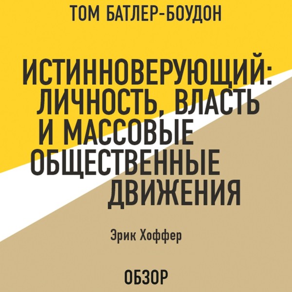 Постер книги Истинноверующий: Личность, власть и массовые общественные движения. Эрик Хоффер (обзор)