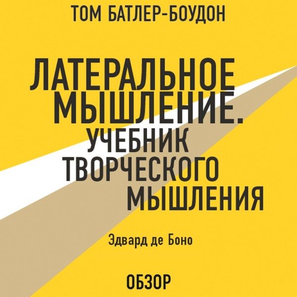 Постер книги Либеральное мышление. Учебник творческого мышления. Эдвард де Боно (обзор)