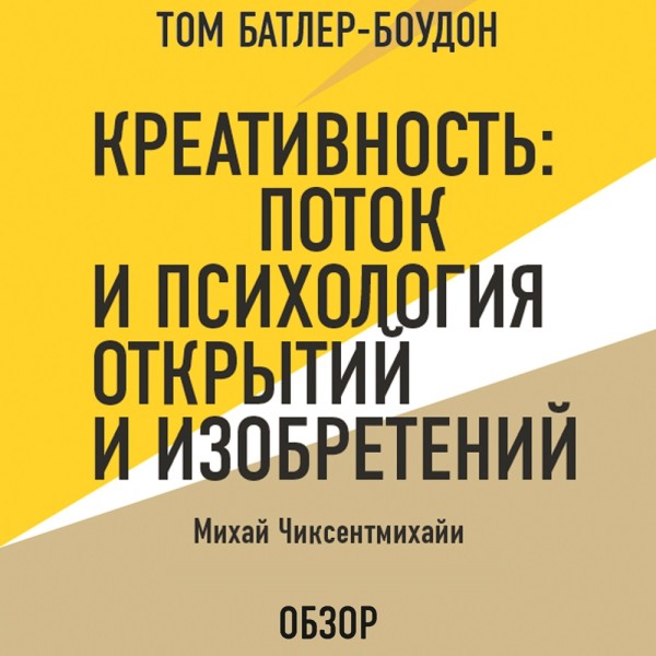 Постер книги Креативность: Поток и психология открытий и изобретений. Михай Чиксентмихайи (обзор)