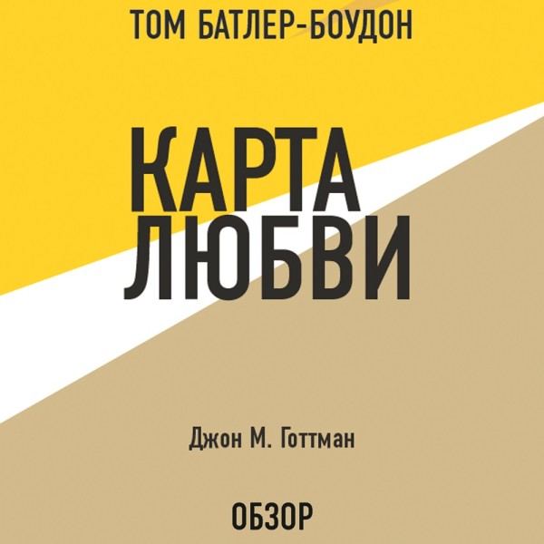 Постер книги Карта любви. Джон М. Готтман (обзор)