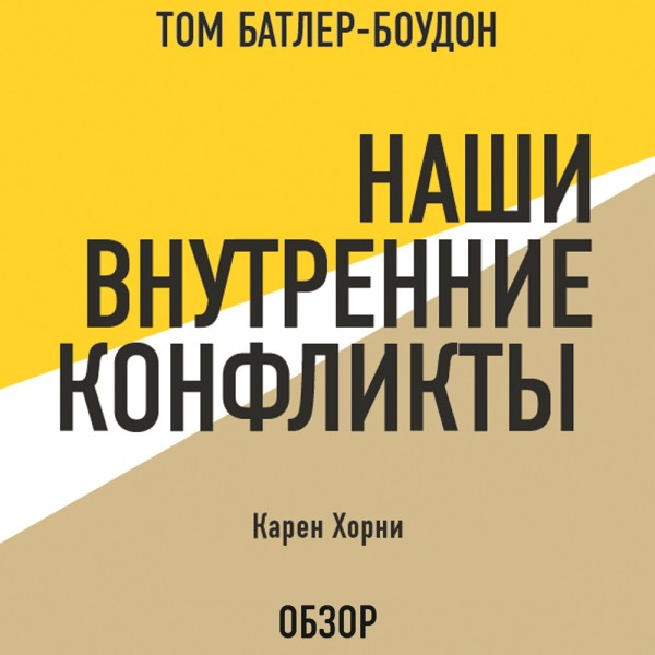 Постер книги Наши внутренние конфликты. Карен Хорни (обзор)